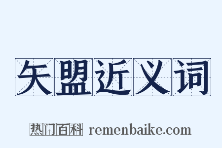 矢盟近义词是什么意思的图片